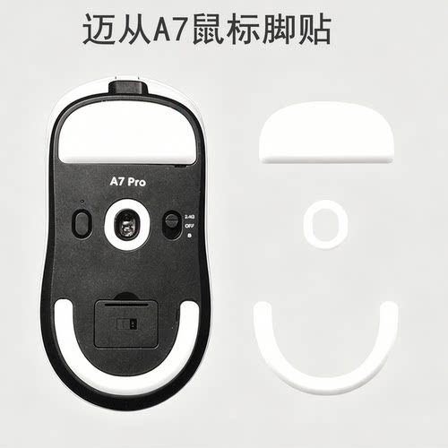 适用迈从A7鼠标脚贴V2 Pro Ultra+ RE特氟龙PTEF冰版脚垫足贴电竞