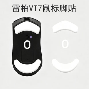 适用雷柏VT7鼠标脚贴VT7 MAX二代冰版弧边替换脚垫特氟龙顺滑足贴