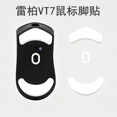 适用雷柏VT7鼠标脚贴VT7 MAX二代冰版弧边替换脚垫特氟龙顺滑足贴