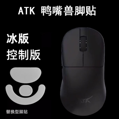 适用ATK鼠标脚贴Z1 鸭嘴兽 U2 mini/Pro/Ultra/大师冰版顺滑弧边