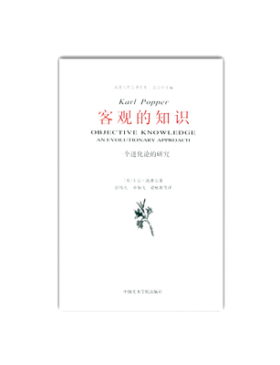 《客观的知识：一个进化论的研究》波普尔哲学著作集 范景中主编 正版品牌直销