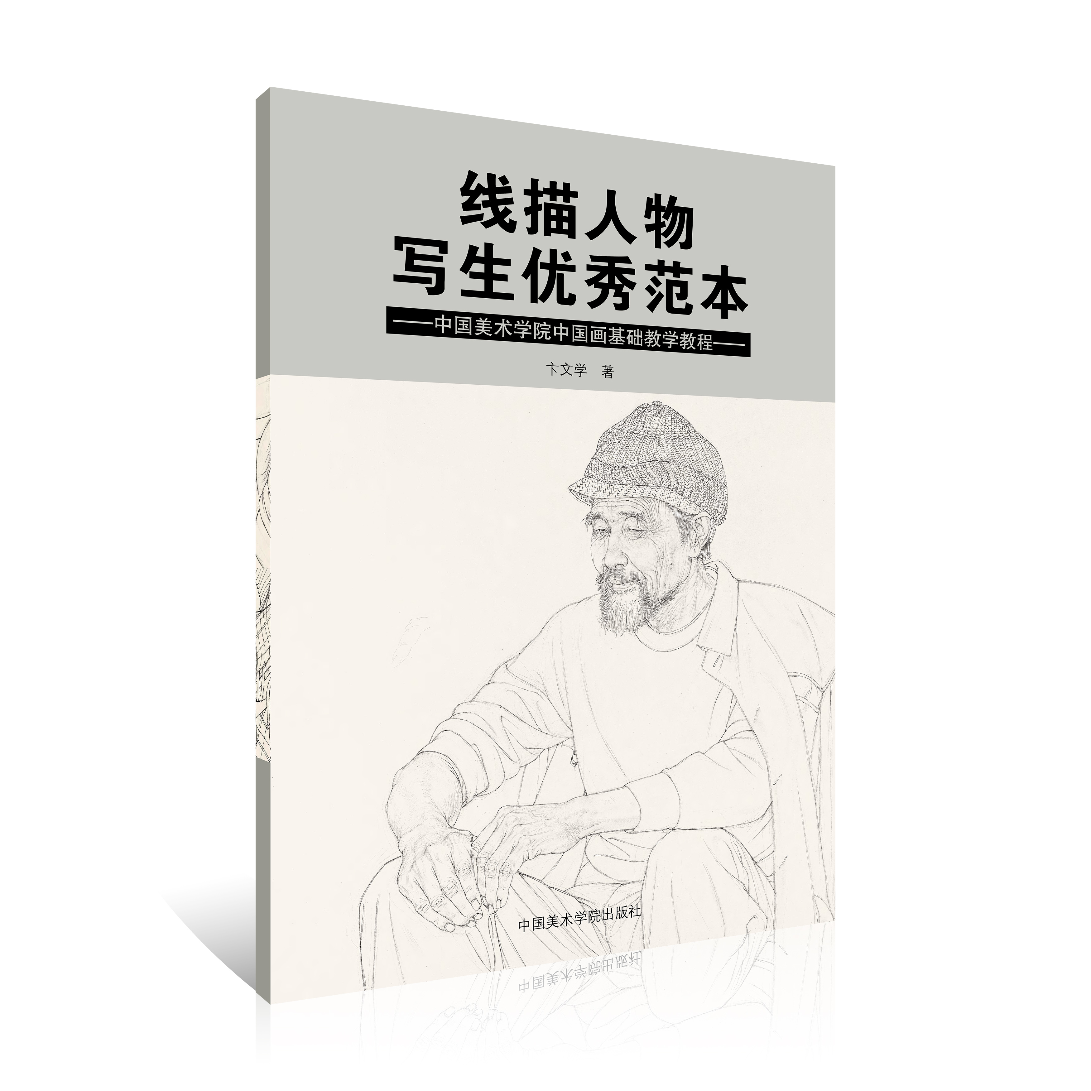 线描人物写生优秀范本 中国美术学院中国画基础教学教程 卞文学著 艺考画稿美术入学考试考生训练教材正版书籍 中国美术学院出版社 书籍/杂志/报纸 绘画（新） 原图主图