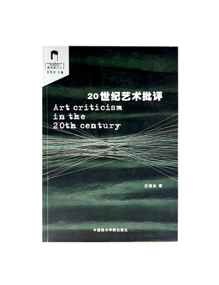 《20世纪的艺术批评》美术史文丛 范景中 主编  中国美术学院 正版品牌直销