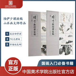 陆俨少教授课徒画稿石云水法树法教学示范作品 国画山水画入门临摹画集画册范本基础技法教程教材艺术绘画书籍 中国美术学院出版社
