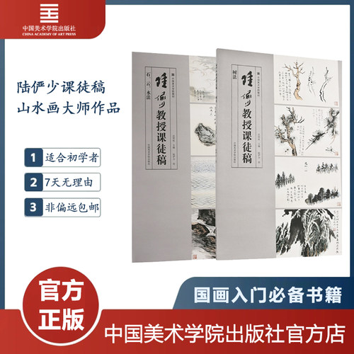 【官方正版】陆俨少教授课徒稿
