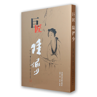 巨匠-陆俨少 精美绘画合集收藏鉴赏 中国美术学院出版社