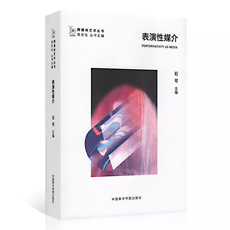 跨媒体艺术表演性媒介美院出版社