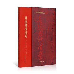 【新书】《画说精神谱系》 中国美术学院出版社