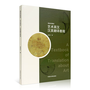 中国美术学院国美好教材 编 艺术英汉汉英翻译教程 殷凌云
