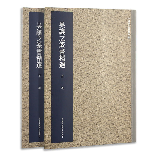 篆书书法艺术美院出版社