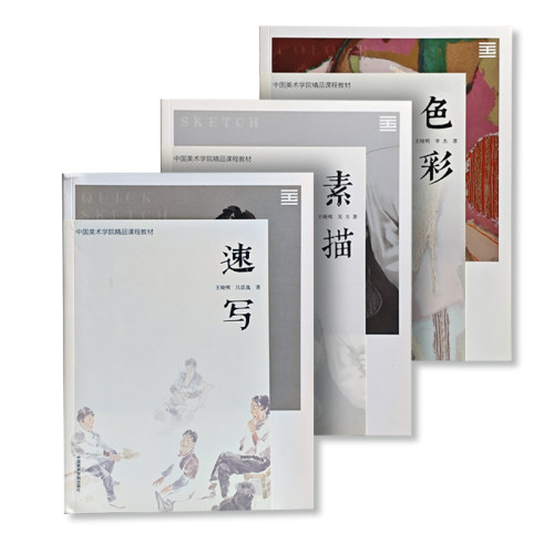 【新书】《中国美术学院精品课程教材 速写》《素描》《色彩》王晓明，吕思逸著   中国美术学院出版社