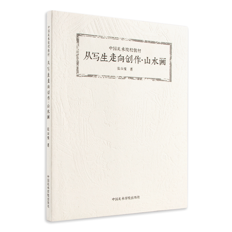 从写生走向创作·山水画 张谷旻著 中国美术院校教材中国画技巧速写默写水墨写生绘画自学零基础美术艺术教程 中国美术学院出版社
