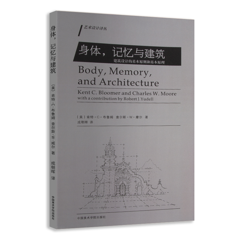 身体，记忆与建筑 建筑设计的基本原则和基本原理 [美]肯特·C·布鲁姆 查尔斯·W·摩尔著 艺术设计译丛书籍 中国美术学院出版社 书籍/杂志/报纸 设计 原图主图