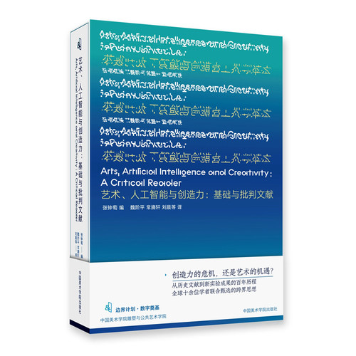 《艺术、人工智能与创造力：基础与批判文献》《不确定的档案》 《数字状况》 中国美术学院出版社   边界计划：数字奠基3部曲