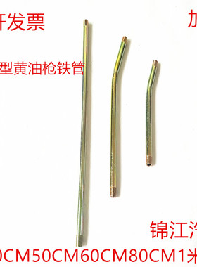 包邮黄油枪管加长硬管铁杆加厚出油铁管出注油枪管30 50 60 801米