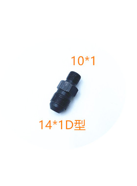 M10×1—转M14*1.0扩口D型细牙10转14黄油管接头M14*1异径接1014