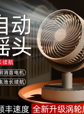 空气循环扇自动摇头便携usb充电小风扇家用学生桌面宿舍立式台扇