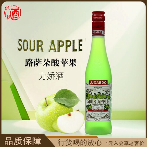 路萨朵酸苹果力娇酒 意大利洋酒LUXARDO SOUR APPLE 鸡尾酒调酒