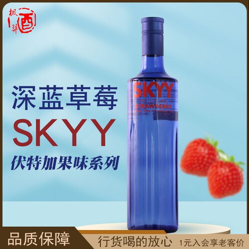 SKYY/深蓝草莓口味伏特加配制酒