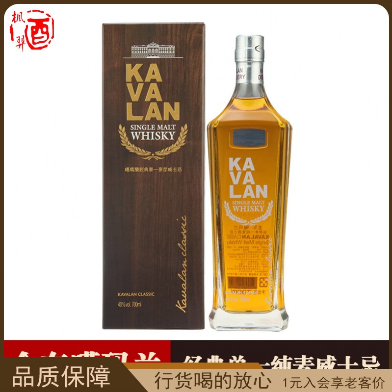 台湾 金车噶玛兰经典单一纯麦威士忌KAVALAN 700ml单一麦芽威士忌