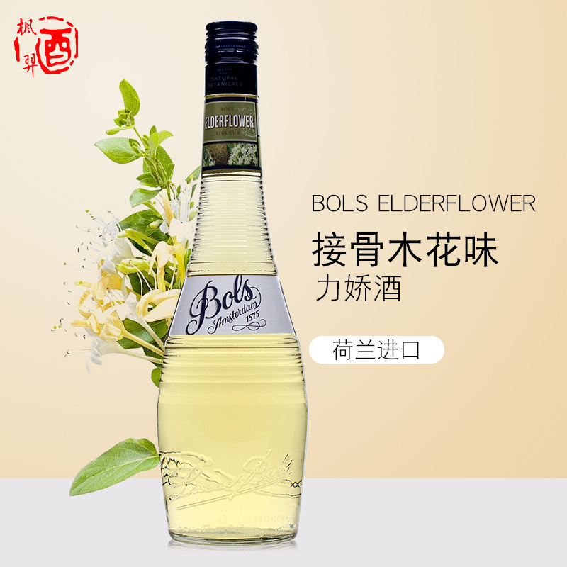 荷兰BOLS波士接骨木花味力娇酒700ml利口酒 鸡尾酒调酒基酒洋酒