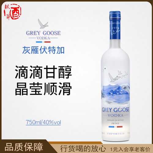 灰雁伏特加 GREY GOOSE 鸡尾酒调酒基酒进口洋酒原装 750ml