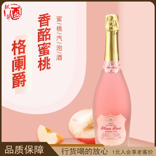 格阑爵婚宴小聚 女士醉爱酒 GLAN GUE格阑爵香酩蜜桃汽泡酒 750ML