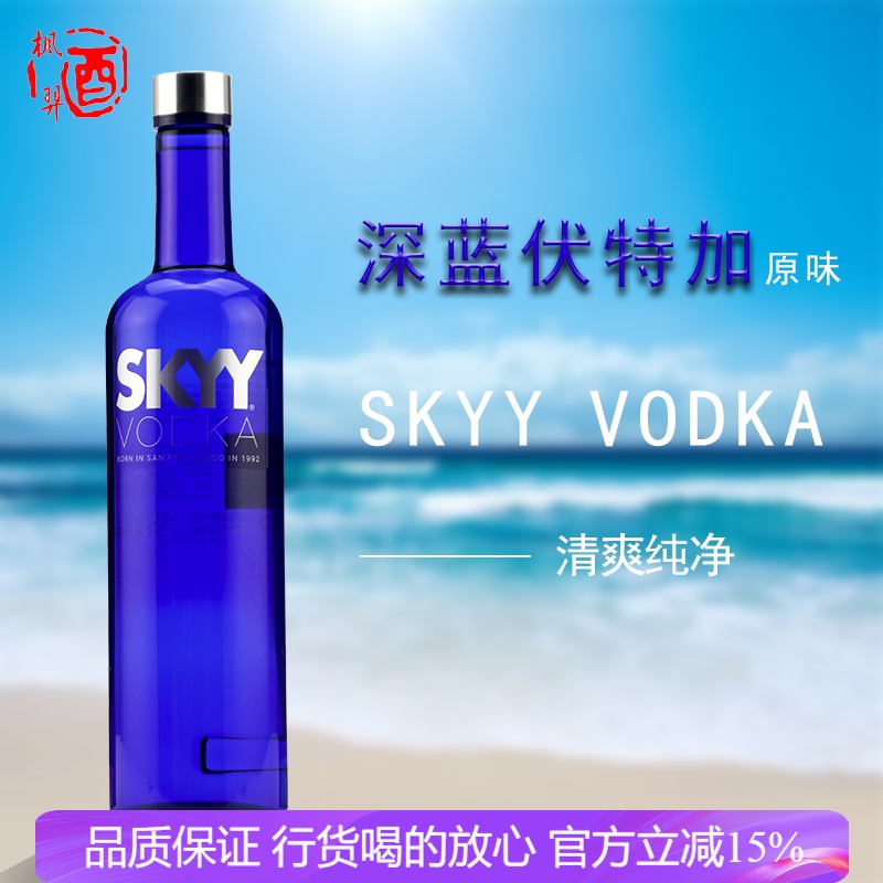 深蓝伏特加酒SKYY VODKA 蓝天原味进口洋酒鸡尾酒调酒基酒烈酒