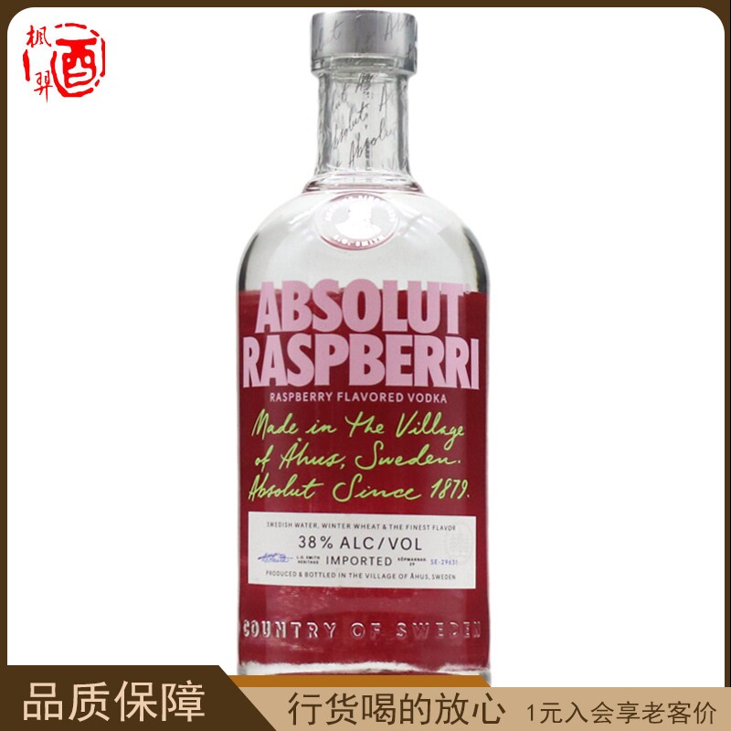 洋酒瑞典 红莓 绝对覆盆莓伏特加鸡尾酒调酒 ABSOLUT RASPBERRI