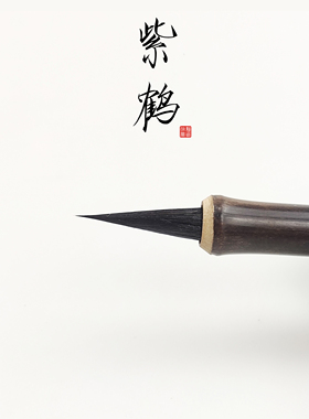 【徐新亮笔庄】紫鹤 瘦金体毛笔黑尖紫毫专业初学小楷行书瘦金体