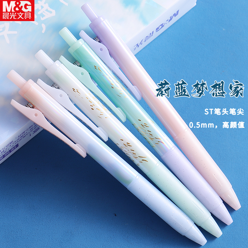 晨光蔚蓝梦想家按动笔学生中性笔