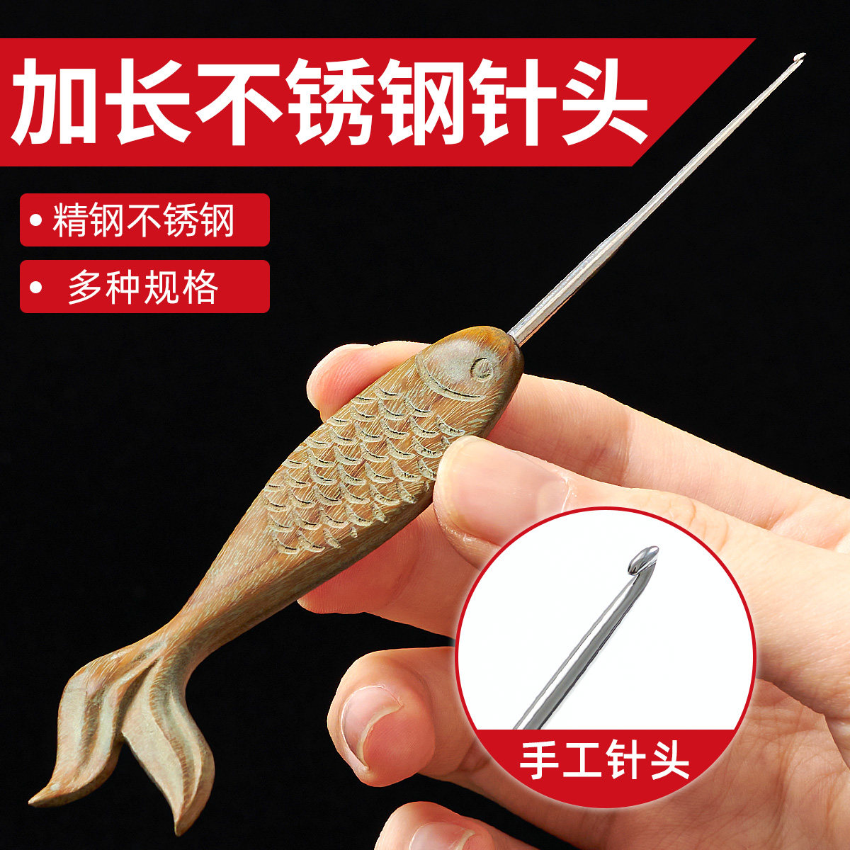 不锈钢精抛针头绿檀金鱼加长款手工打磨编织丝滑钩针diy围巾工具