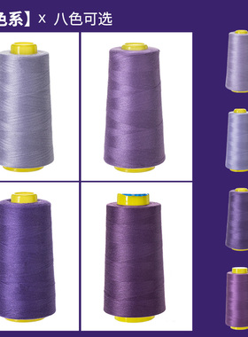 紫色缝纫线40/2S 3000码大卷宝塔针线家用工业涤纶彩色缝衣服线
