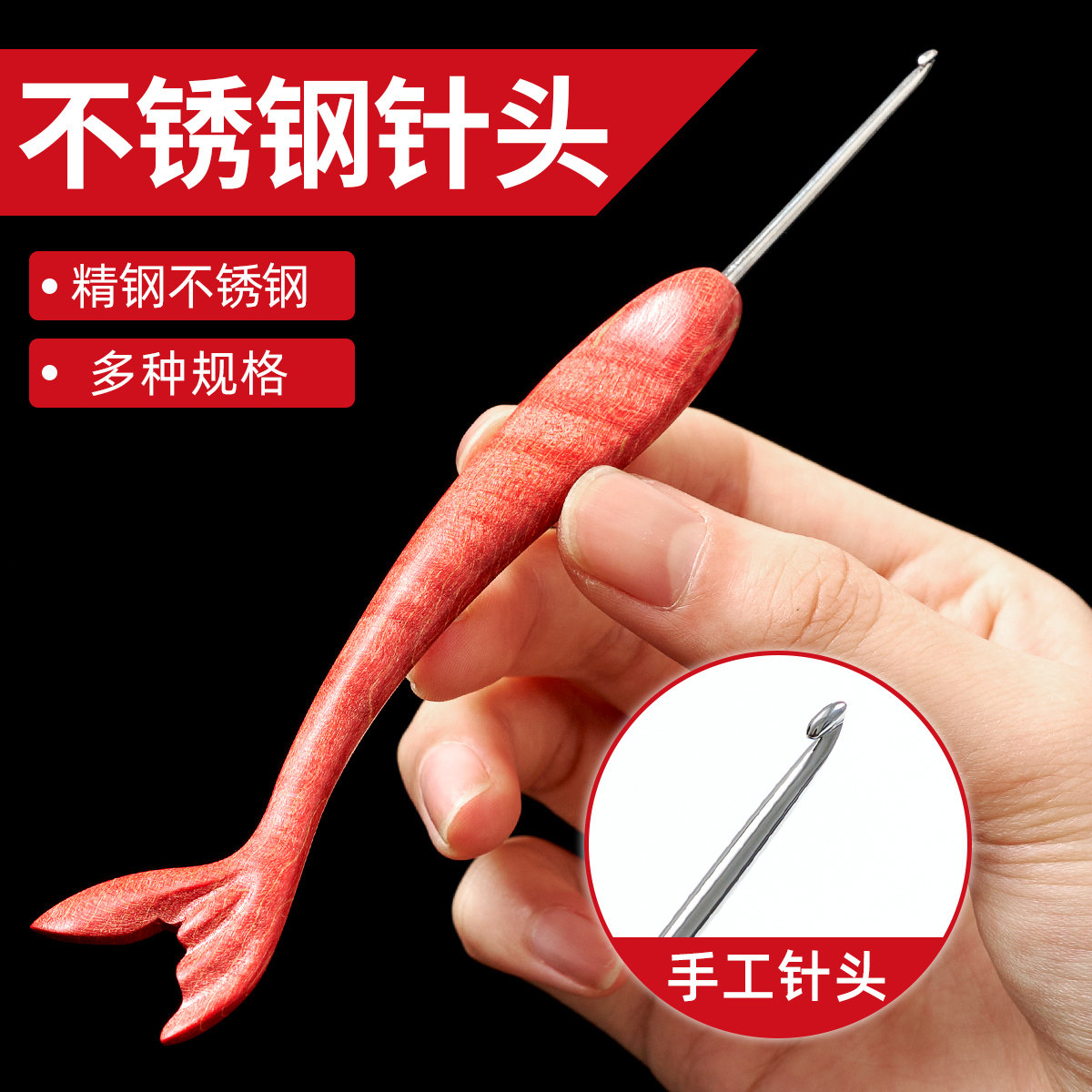 不锈钢精抛针头彩木深红色小鱼手工打磨编织丝滑钩针diy围巾工具