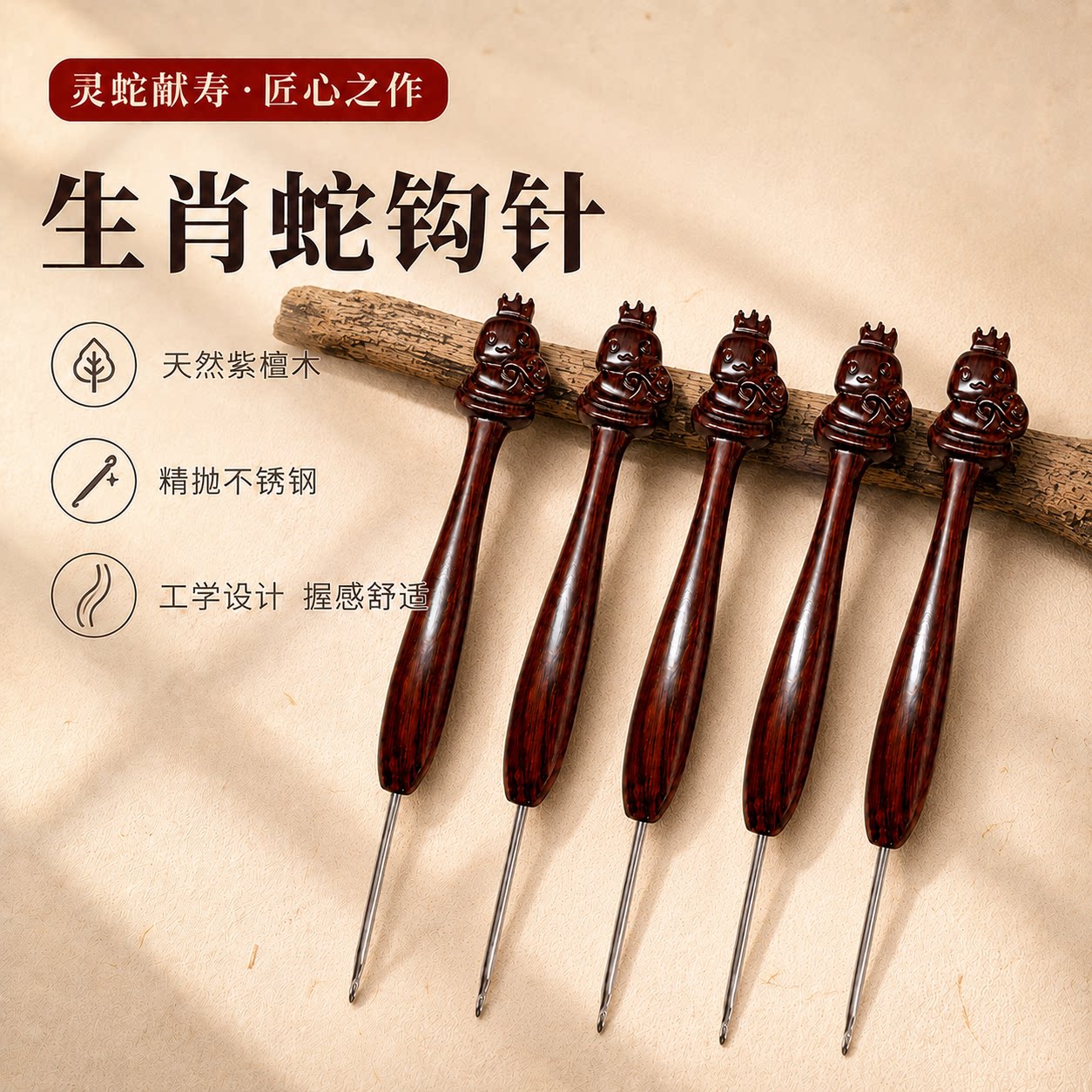 生肖蛇灵蛇献寿紫檀木钩针不锈钢精抛针头手工编织DIY工具初学者图片