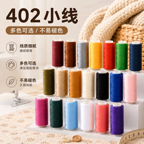 【好货推荐】402小线颜色齐全
