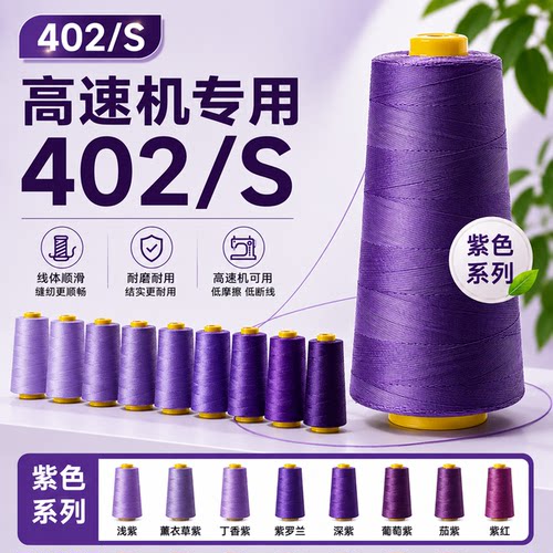 【热销单品】柳青紫色系缝纫线