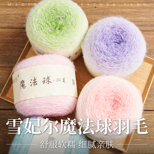 雪妃尔魔法球羽毛手工diy编织长距离渐变羊毛长绒毯子花束毛线团