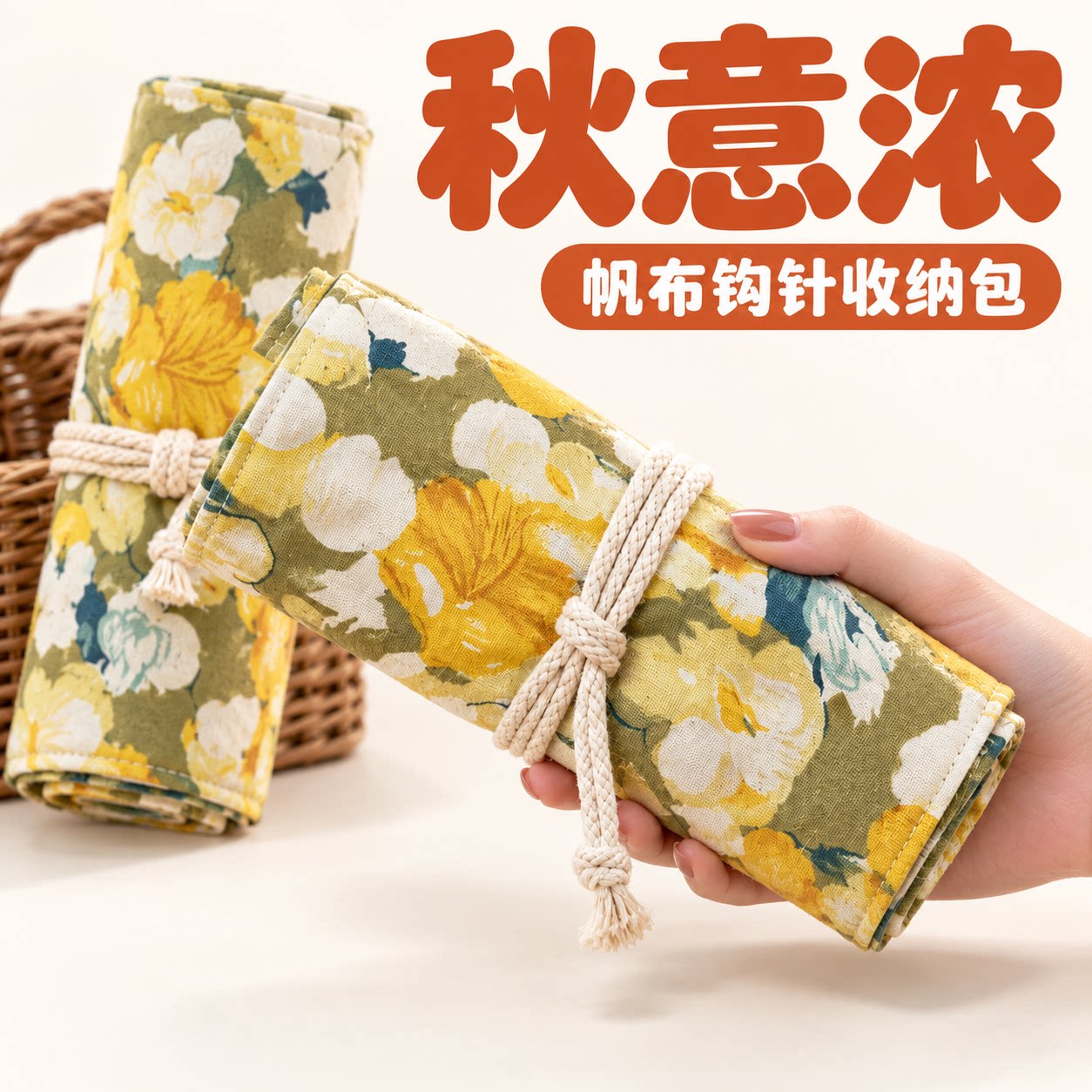 秋意浓帆布钩针收纳包卷式便携编织工具整理袋毛线针勾针包碎花包