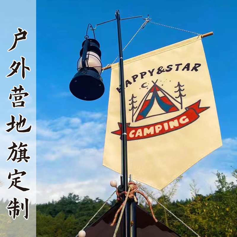 户外露营旗定制帐篷旗定做营地旗野营旅行旗挂旗帆布旗帜定制LOGO