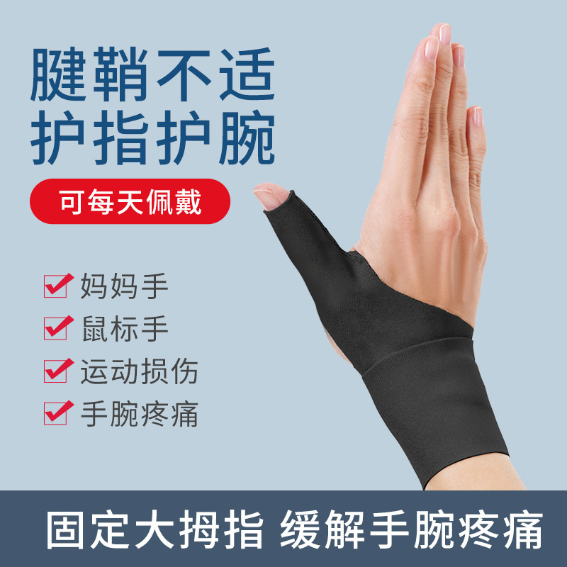 新款魔术贴腱鞘薄款护腕运动弹力透气键盘手妈妈手拇指关节护指套