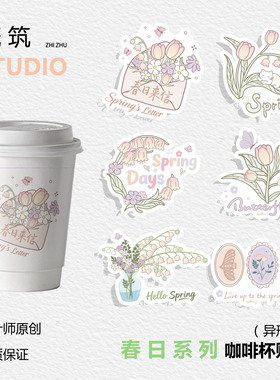 【春日上新】可爱ins风设计原创手绘贴纸咖啡杯贴不干胶手账花束