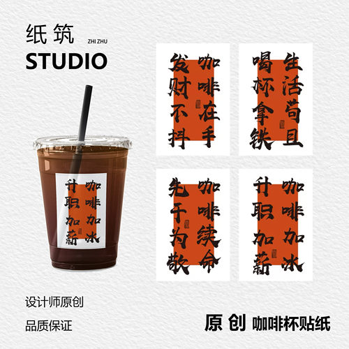 【新品上新】书法字体贴纸奶茶贴原创咖啡贴