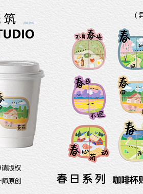 【春日系列】奶茶咖啡贴手绘原创不干胶ins风烘焙标签定制封口贴