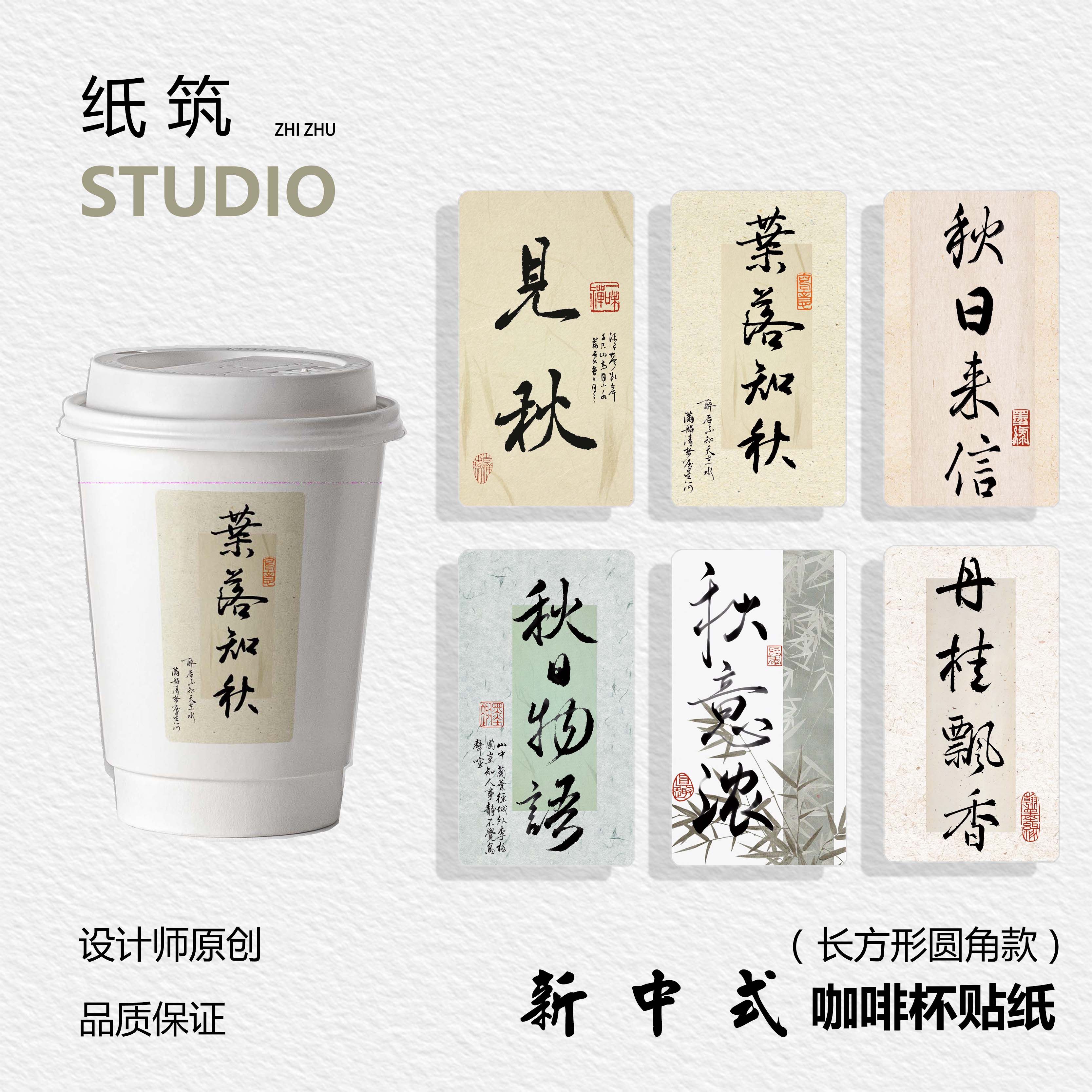 【秋日上新】书法毛笔手写新中式传统咖啡奶茶杯贴不干胶贴纸