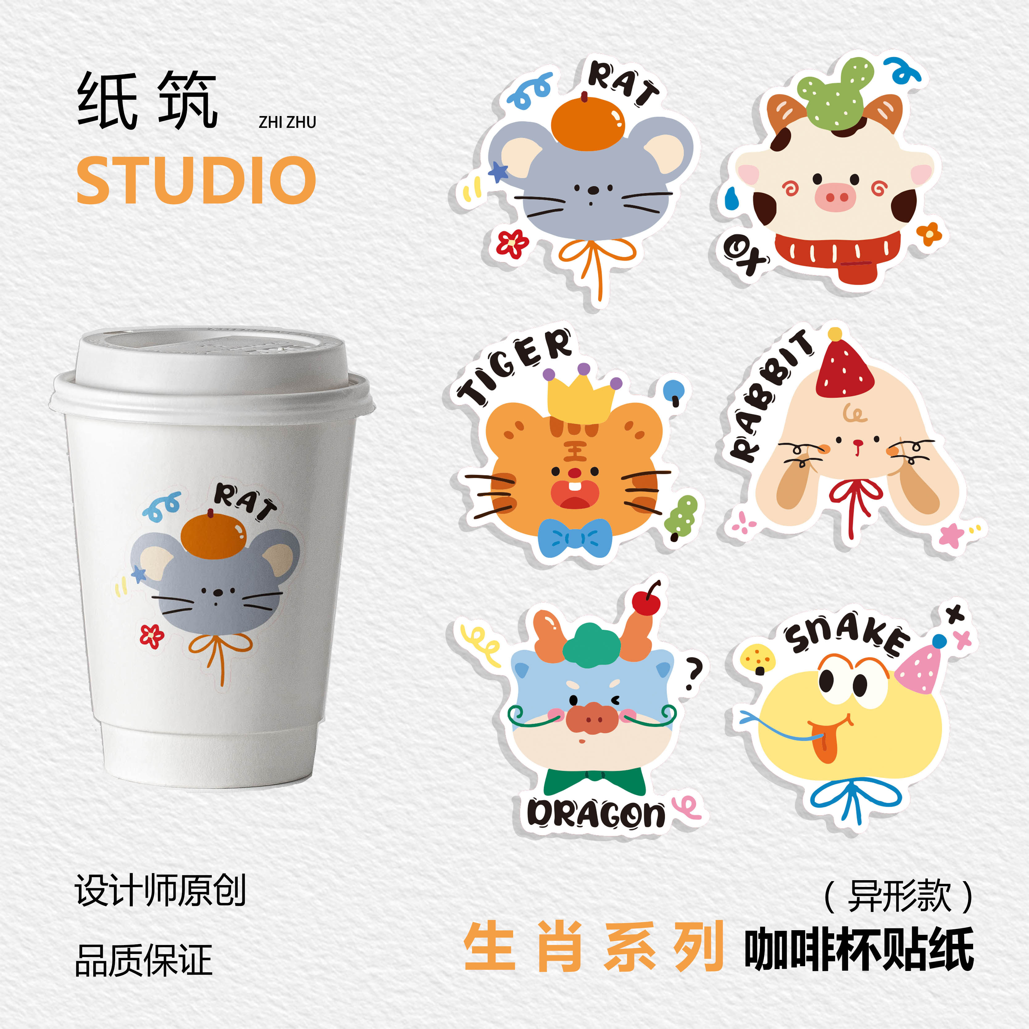 【十二生肖上新】设计师款手绘卡通可爱萌宠动物咖啡烘焙防水贴纸