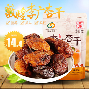 敦煌特产莫高圣果李广杏仁杏肉蜜饯果脯无添加正宗果干300g