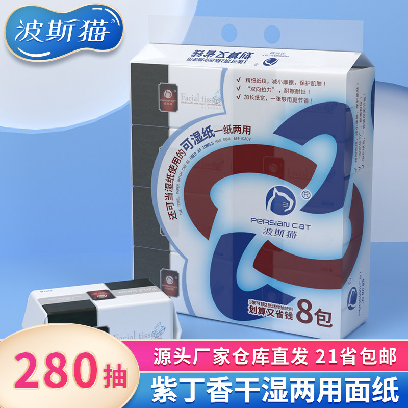波斯猫抽纸紫丁香280抽干湿两用抽取式面巾纸大包加厚家庭纸巾8包