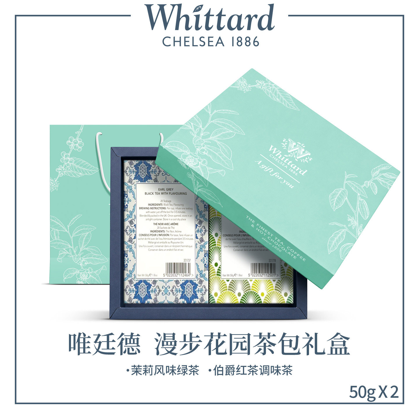 唯廷德Whittard漫步花园茶包礼盒茉莉绿茶红茶50g×2送礼伴手礼