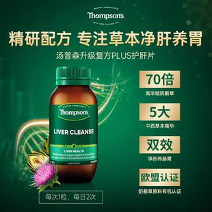 原装进口thompsons汤普森护肝片水飞蓟120粒奶蓟草养旰